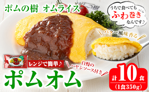 K-197-A ポムの樹のオムライス ポムオム ハヤシソース付き(350g×10食)【ポムフード】霧島市 オムライス おむらいす ぽむおむ ぽむのき 冷凍 温めるだけ 手軽 時短 簡単調理 洋食 ハヤシソース ソース付 個包装