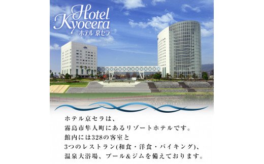 P-129 ホテル京セラ リゾートホテル宿泊券ペアチケット（ツインルーム1泊朝食付き・要予約）【ホテル京セラ】