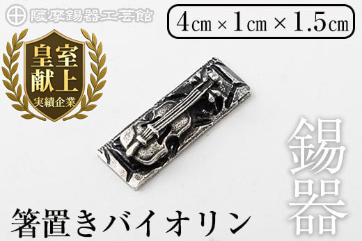 K-085 薩摩錫器箸置きバイオリン 黒漆加工《メディア掲載多数》【薩摩錫器工芸館】
