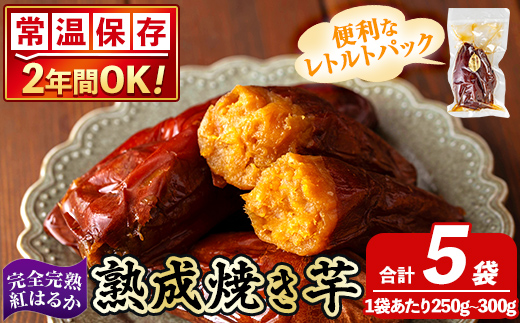 K-256-B 《常温保存2年》完全完熟紅はるか熟成焼き芋！レトルトパック計5袋(1袋あたり250g～300g)【スカイパレード】 熟成 鹿児島県霧島市福山産紅はるか 冷凍焼き芋 焼芋 やきいも さつまいも サツマイモ 常温 保存食 非常食 長期保存 備蓄