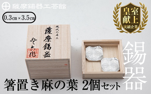 B0-171 薩摩錫器　箸置き（麻の葉）2個セット【薩摩錫器工芸館】