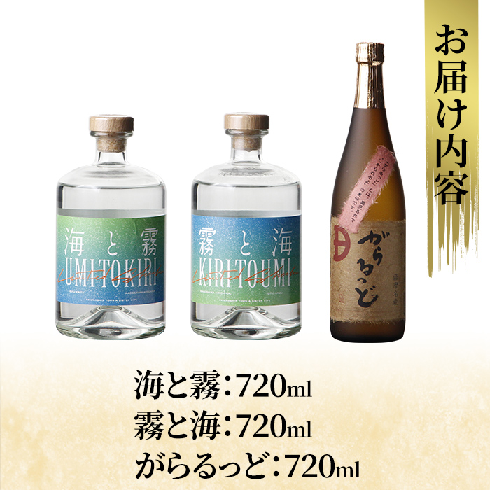 K-237 本格芋焼酎飲み比べセット！「海と霧」「がらるっど」「霧と海」(各720ml) 【石野商店】 焼酎 芋焼酎 本格芋焼酎 本格焼酎 酒 宅飲み 家飲み 詰合せ 詰め合わせ