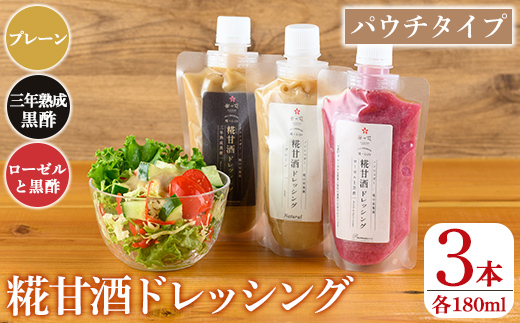 K-550 糀甘酒ドレッシング かける脳腸エステ(各180ml×計3本)【米の花KIRISHIMA】 霧島市 ドレッシング 糀 黒酢 調味料 腸活 脳活 詰め合わせ 詰合せ セット サラダ 料理