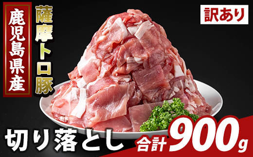 K-468-A ＜訳あり＞鹿児島県産 薩摩トロ豚切り落とし(計900g)【ふるさと産直バザール】霧島市 部位ミックス 切落し  国産 鹿児島県産 肉 精肉 ワケアリ