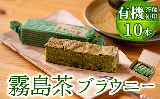 A-176 霧島茶ブラウニー(1本約35g×10本セット)【パティスリールセット】