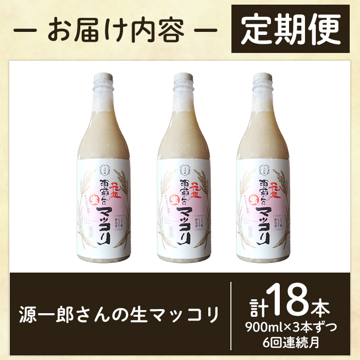 A1-013-B 《定期便・全6回》源一郎さんの生マッコリ 900ml×3本ずつ (計18本)【河内菌本舗】霧島市 マッコリ 生マッコリ にごり酒 濁り酒 濁酒 乳酸菌 飲料 微発泡酒 定期便