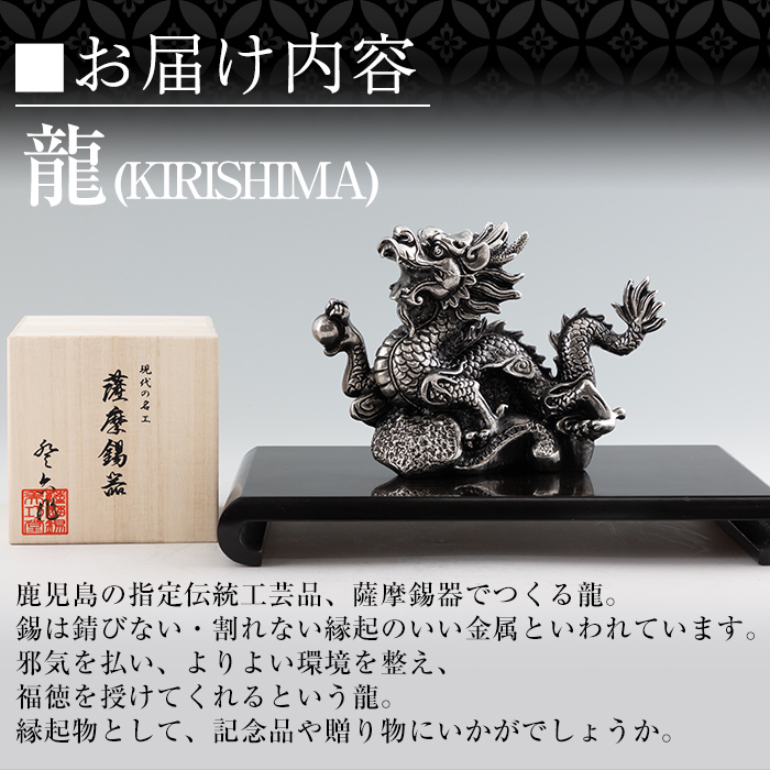 K-080 薩摩錫器 龍置物‐KIRISHIMA《メディア掲載多数》【岩切美巧堂】