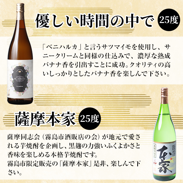K-677 本格芋焼酎飲み比べセット！「薩摩本家」「優しい時間の中で」 (各1800ml)【石野商店】 霧島市 焼酎 芋焼酎 本格芋焼酎 本格焼酎 酒 宅飲み 家飲み 詰合せ 詰め合わせ
