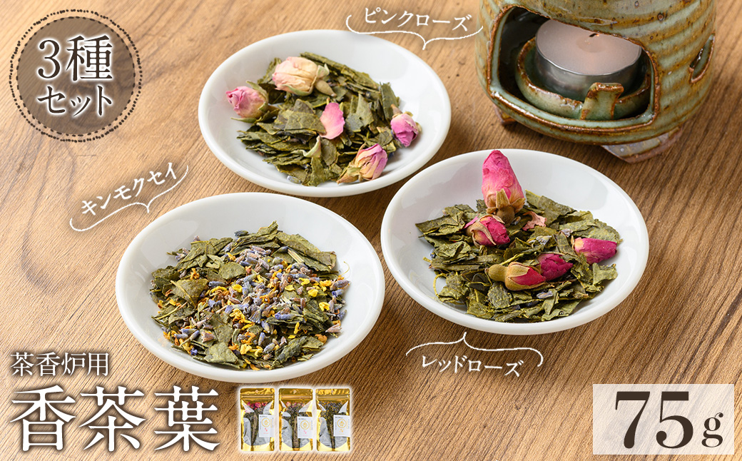 K-654-D 茶香炉用茶葉 『香茶葉』《3種セット(レッドローズ・ピンクローズ・キンモクセイ)》【Memoire～香り～】霧島市 茶葉 茶香炉 香り ローズ キンモクセイ