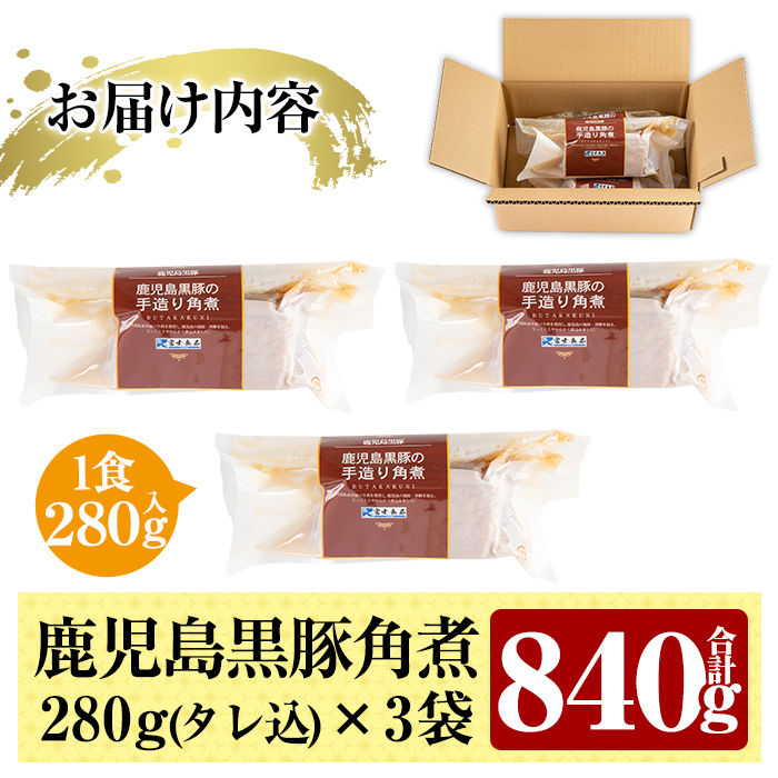 A-182 鹿児島黒豚角煮セット(280g×3袋)【富士食品】霧島市 角煮 常温 レトルト 常温保存 国産 惣菜 おつまみ おかず 豚肉 黒豚 豚