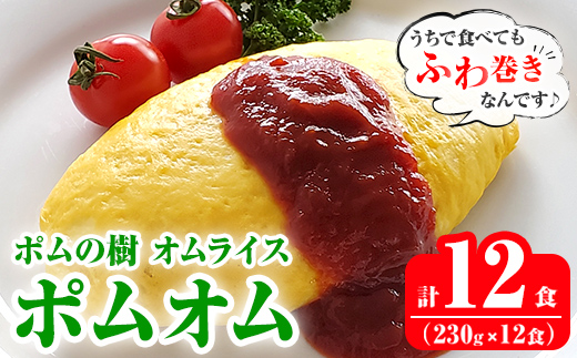 K-197 ポムの樹のオムライス ポムオム12食セット(230g×12食)【ポムフード】霧島市 オムライス おむらいす ぽむおむ ぽむのき 冷凍 温めるだけ 手軽 時短 簡単調理 洋食 ケチャップ ソース付 個包装 ストック 小分け 惣菜