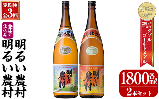 A0-298-D 本格芋焼酎飲み比べ！明るい農村・赤芋仕込み明るい農村セット(【3回定期便】各1,800ml)【霧島町蒸留所】霧島市 焼酎 芋焼酎 本格芋焼酎 本格焼酎 酒 飲み比べ セット 定期便