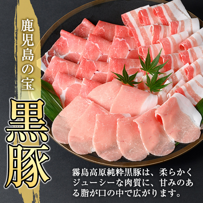 K-605 《ゲンセン霧島認定》霧島高原純粋黒豚しゃぶしゃぶ(計500g)と3種のたれ(各330ml)セット【焼肉厨房わきもと】霧島市 豚肉 しゃぶしゃぶ 国産 たれ タレ セット