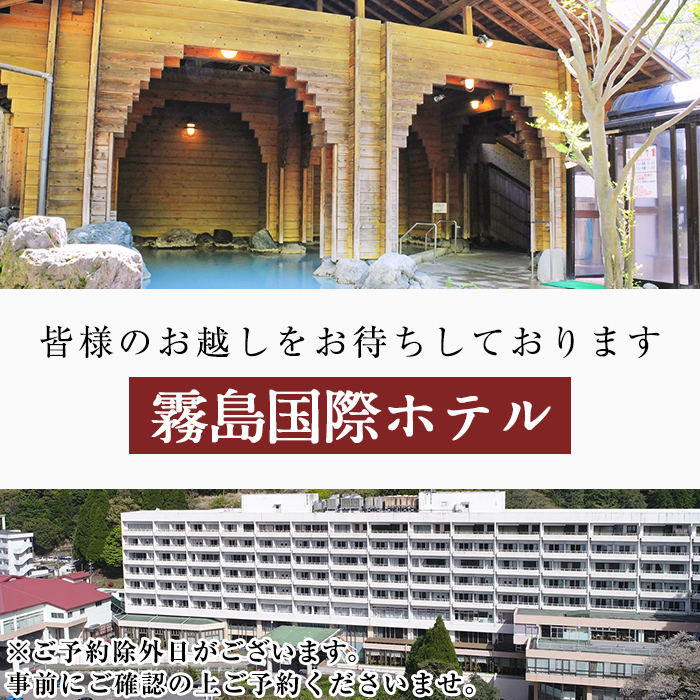 P1-059 エリア最大級和洋中90種のビュッフェと9種の温泉で癒やされるペア宿泊券（2名様1室・1泊2日2食付き・要予約）【霧島国際ホテル】