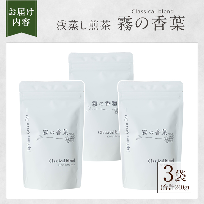 K-201-B 霧の香葉・浅蒸し煎茶 Classical blend クラシカルブレンド(80g×3袋・合計240g)【Connect smiles(コネクトスマイルズ)】霧島市 国産 お茶 茶葉 緑茶