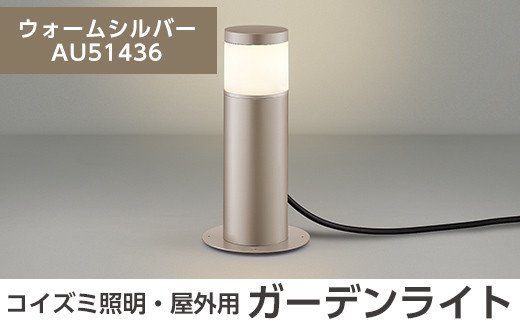 F0-002-03 コイズミ照明 LED照明器具 屋外用ガーデンライト(天カバータイプ)ウォームシルバー【国分電機】