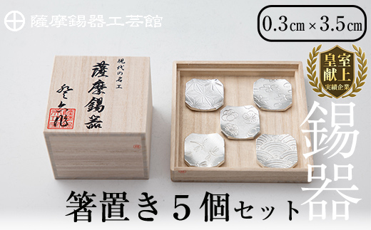 D5-006 薩摩錫器　箸置き（桜・青海波・梅・麻の葉・トンボ）5個セット【薩摩錫器工芸館】