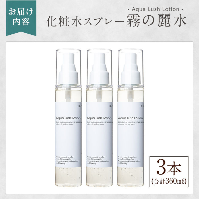 K-200-B 霧の麗水・化粧水スプレー Aqua Lush Lotion アクア ラッシュ ローション(120ml×3本・合計360ml)【Connect smiles(コネクトスマイルズ)】霧島市 化粧品 コスメ 美容 基礎化粧