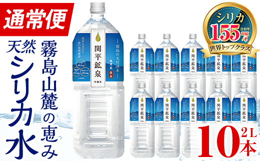 A0-360 関平鉱泉水2Lペットボトル(計10本)【関平鉱泉所】霧島市 水 2l ミネラルウォーター 温泉水 シリカ シリカ水 ミネラル成分 飲料水 2リットル 水2リットル