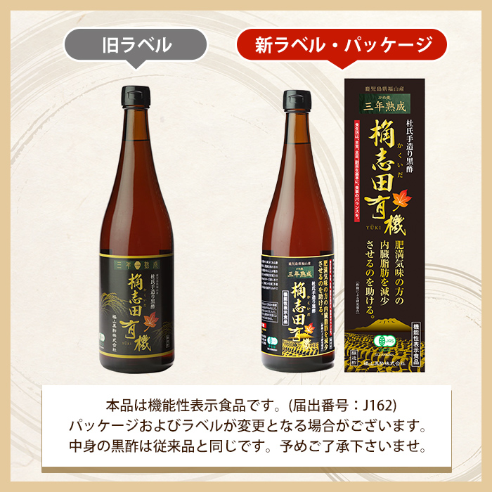 C-035 三年熟成　桷志田有機２本セット【福山黒酢】