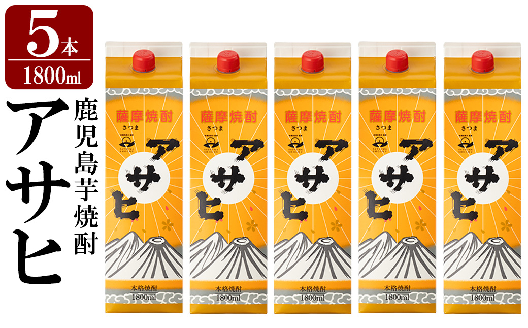 K-652-B 鹿児島本格芋焼酎「アサヒ」1800ml 紙パック入り(計5本)【赤塚屋百貨店】霧島市 いも焼酎 紙パック 酒 老舗酒屋 厳選 地酒 日当山醸造