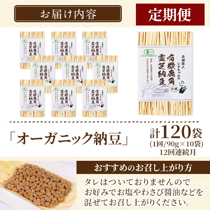 K-599-B ＜12回定期便＞国産！有機JAS認定・オーガニック納豆(計120袋・90g×10袋 12回)【お多福たまご】霧島市 自然栽培 大豆 納豆 朝食 定期便