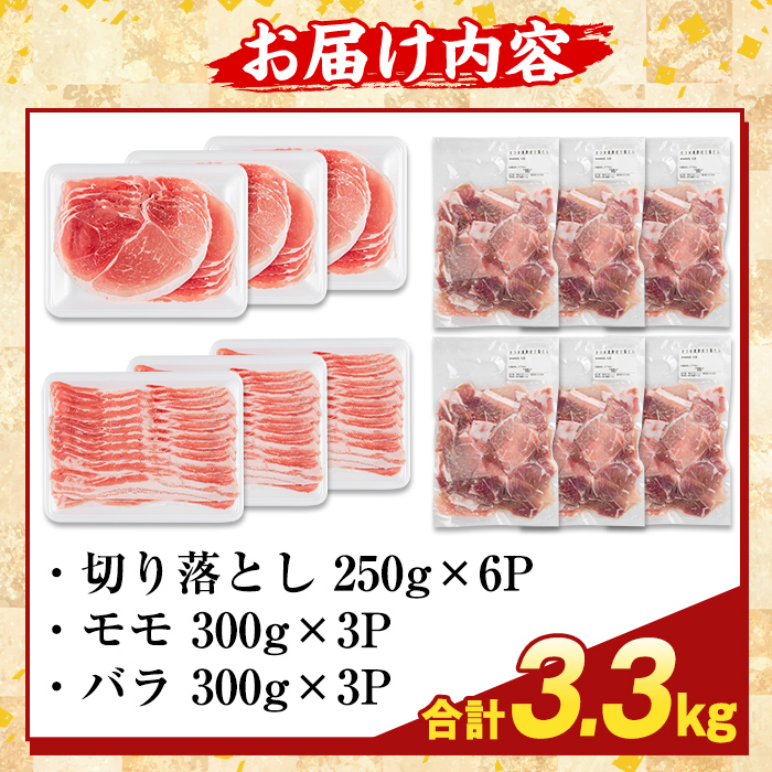 K-469-C 鹿児島県産 さつま黒豚3種盛り(計3.3kg)【ふるさと産直バザール】霧島市 モモ バラ 切落し 黒豚 国産 鹿児島県産 肉 精肉
