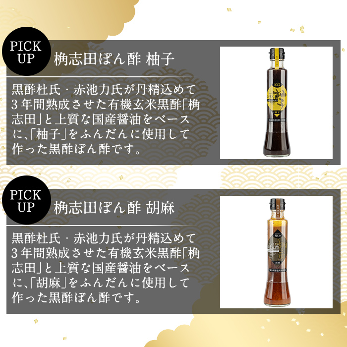 A4-011 ＜GP-11＞黒酢ぽん酢3種類セット(各200ml)【福山黒酢】