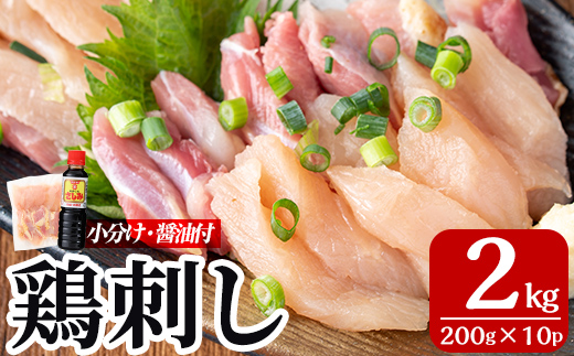 A0-302-D ＜2026年5月発送(5月31日迄に発送)＞三世代続く鶏肉店の鶏刺し(計2kg・200g×10パック)【海江田鶏肉店】霧島市 鹿児島 国産 鳥刺し 鳥肉 鶏肉 モモ ムネ もも肉 むね肉 胸肉 タタキ 刺身 セット 真空パック 醤油付き おつまみ