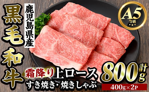 K-320-A 鹿児島県産黒毛和牛＜A5等級＞霜降り上ロースすき焼き・焼きしゃぶ(計800g・400g×2P)【ビーフ倉薗】霧島市 牛肉リブロース スキヤキ 国産 鹿児島県産 黒毛和牛 肉 精肉 牛
