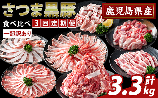 K-713-A ＜3回定期便＞＜一部訳あり＞鹿児島県産さつま黒豚食べ比べ定期便(計3.3kg)【ふるさと産直バザール】霧島市 ロース バラ モモ 部位ミックス 切落し 焼き肉 ヤキニク 豚肉 黒豚 国産 鹿児島県産 肉 精肉 ワケアリ 小分け セット 定期便