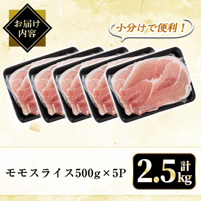 A5-028 国産！鹿児島県産黒豚モモスライス計2.5kg(500g×5P)【肉の豊楽】