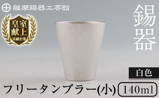 B9-004 薩摩錫器 フリータンブラー(小) 140ml (白色)【薩摩錫器工芸館】霧島市 鹿児島 伝統工芸品 錫製品 錫製 タンブラー 錫 酒器 食器 日用品 ギフト 贈答 贈り物 プレゼント