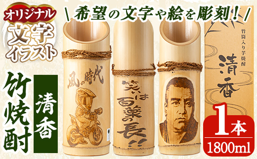 D-017 《オリジナル文字・イラスト入れ》竹焼酎「清香」1800ml【竹焼酎きりしま】 霧島市 焼酎 芋焼酎 いも焼酎 名入れ 文字入れ プレゼント ギフト お祝い
