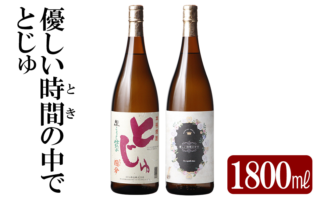 K-678 本格芋焼酎飲み比べセット！「とじゅ」「優しい時間の中で」  (各1800ml)【石野商店】 焼酎 芋焼酎 本格芋焼酎 本格焼酎 酒 宅飲み 家飲み 詰合せ 詰め合わせ