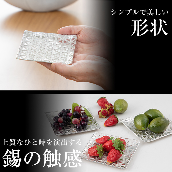 D5-016 薩摩錫器　切子小皿角型3枚セットKIRISHIMA【薩摩錫器工芸館】