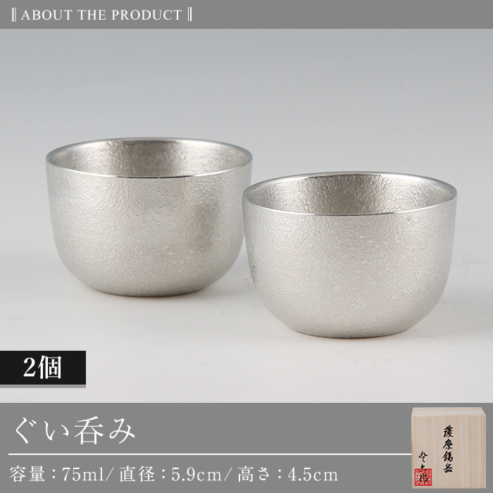 D-027 薩摩錫器　ぐい呑み2個セット【薩摩錫器工芸館