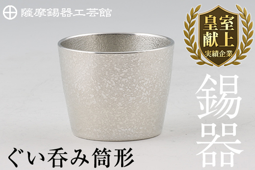 B-133 薩摩錫器　ぐい呑み筒形【薩摩錫器工芸館】