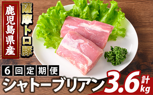 K-487-D ＜6回定期便＞鹿児島県産 薩摩トロ豚 シャトーブリアン(計3.6kg)【ふるさと産直バザール】霧島市 シャトーブリアン ヒレ肉  国産 鹿児島県産 肉 精肉 定期便