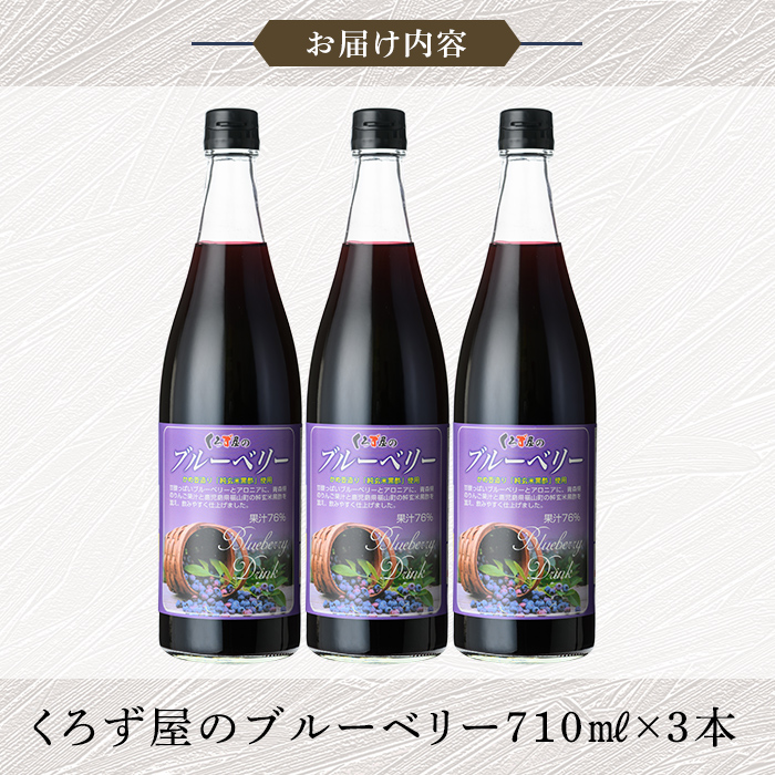 K-177 76％混合果汁入り くろず屋のブルーベリー3本セット(710ml×3本)【福山物産】霧島市 お酢 調味料 黒酢ドリンク ビネガー