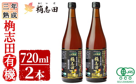 C-035 三年熟成　桷志田有機２本セット【福山黒酢】