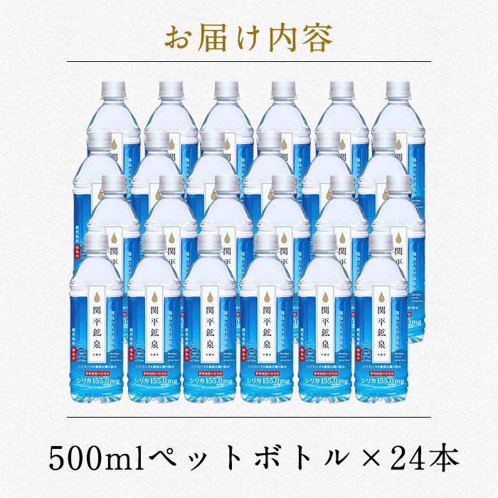 A-031 関平鉱泉水500mlペットボトル(計24本)【関平鉱泉所】霧島市 水 ミネラルウォーター 温泉水 シリカ シリカ水 ミネラル成分 飲料水 500