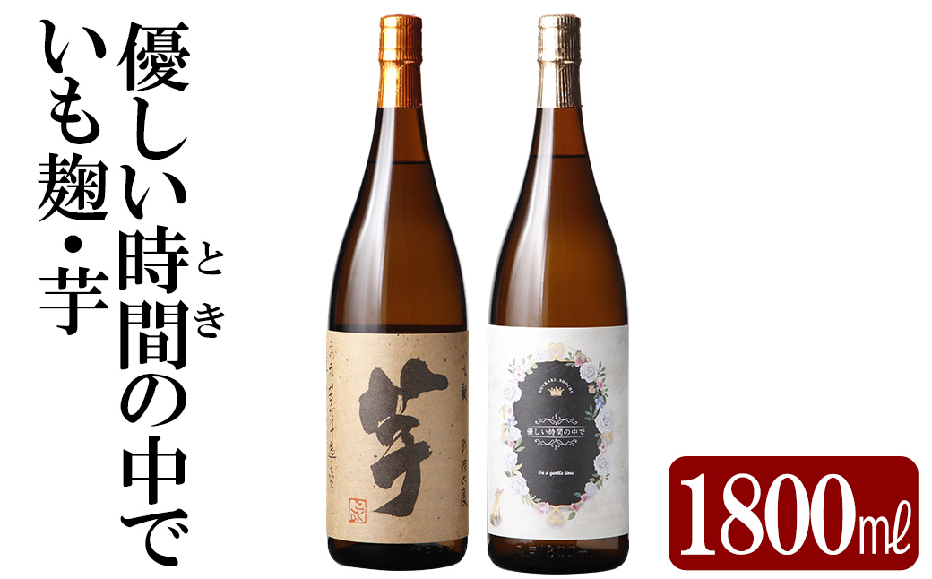 K-674 本格芋焼酎飲み比べセット！「いも麹・芋」「優しい時間の中で」 (各1800ml) 【石野商店】 霧島市 焼酎 芋焼酎 本格芋焼酎 本格焼酎 酒 宅飲み 家飲み 詰合せ 詰め合わせ
