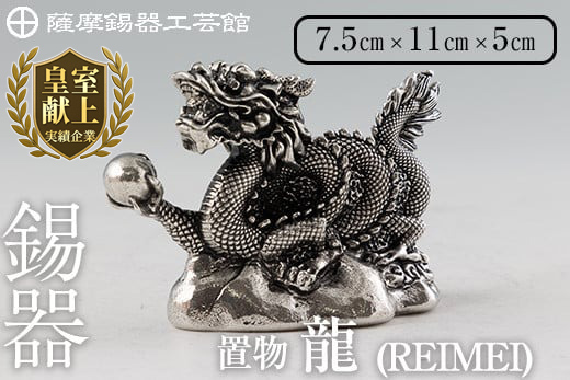 K-083 薩摩錫器 龍置物‐REIMEI《メディア掲載多数》【薩摩錫器工芸館】