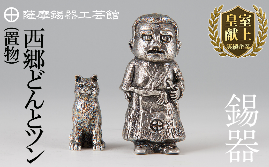 P-121 薩摩錫器　西郷どんとツン【薩摩錫器工芸館】