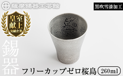 K-641-B 薩摩錫器 フリーカップゼロ桜島 (黒吹雪漆加工) 260ml《メディア掲載多数》【薩摩錫器工芸館】霧島市 鹿児島 伝統工芸品 錫製品 錫製 錫 タンブラー 酒器 食器 日用品 ギフト 贈答 贈り物 プレゼント