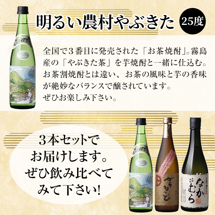 K-236 本格芋焼酎飲み比べセット！「なかむら」「がらるっど」「明るい農村やぶきた」(各720ml)【石野商店】 焼酎 芋焼酎 本格芋焼酎 本格焼酎 酒 宅飲み 家飲み 詰合せ 詰め合わせ