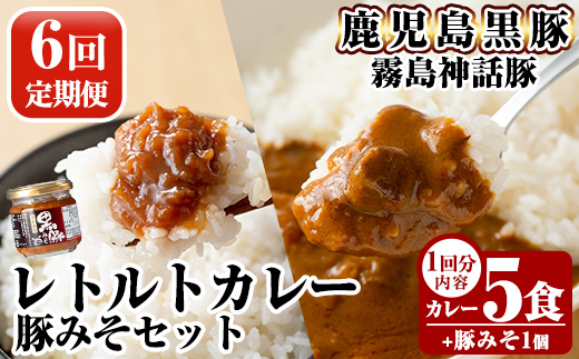 A0-233-B 《6回定期便》霧島神話豚 レトルトカレー(5食)・豚みそ1個セット【富士食品】霧島市 カレー レトルトカレー ポークカレー レトルト食品 レトルト 鹿児島黒豚 熟成カレー 惣菜 豚みそ おかず 小分け 常温保存 温めるだけ 定期便