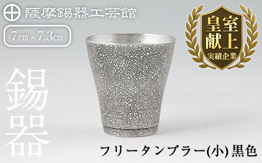 C5-028 薩摩錫器 フリータンブラー（小）黒色【薩摩錫器工芸館】