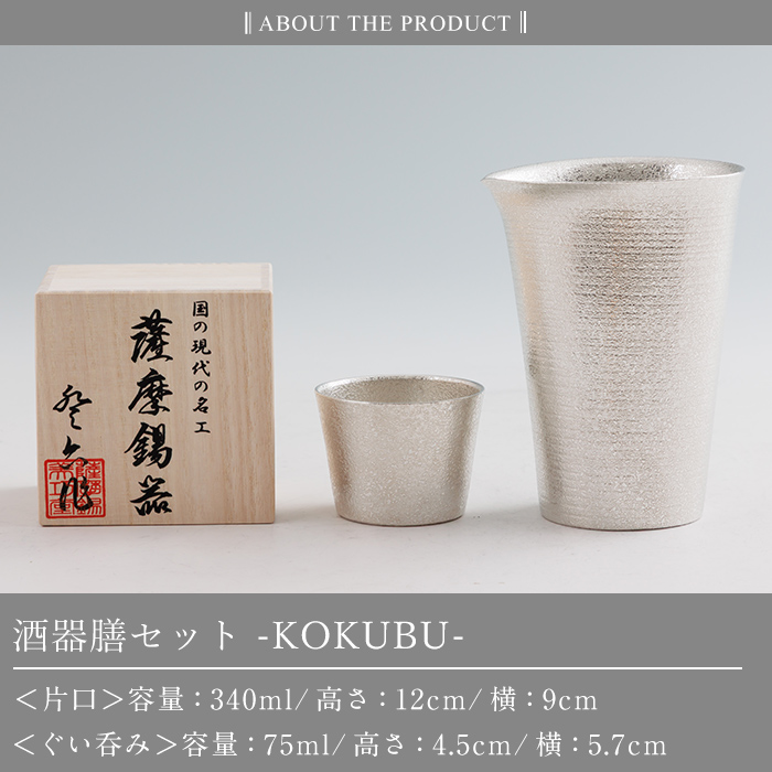 K-639 薩摩錫器 酒器膳 KOKUBU (片口・ぐい呑み)《メディア掲載多数》【薩摩錫器工芸館】霧島市 鹿児島 伝統工芸品 錫製品 錫製 錫 酒器 食器 日用品 ギフト 贈答 贈り物 プレゼント